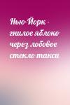  - Нью-Йорк - гнилое яблоко через лобовое стекло такси