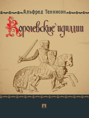 Обложка книги «Королевские идиллии» — Альфред Теннисон