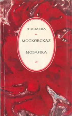 Обложка книги «Московская мозаика» — Нина Молева