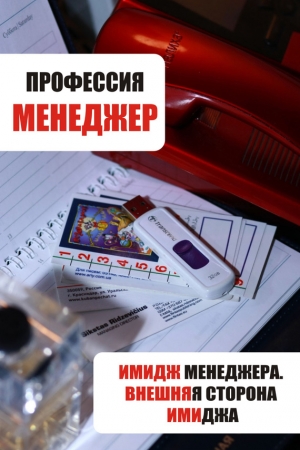 Обложка книги «Имидж менеджера. Внешняя сторона имиджа» — Илья Мельников