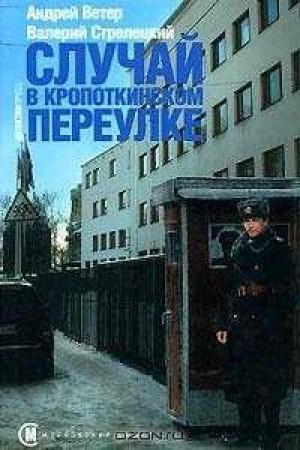 Обложка книги «Случай в Кропоткинском переулке» — Андрей Ветер