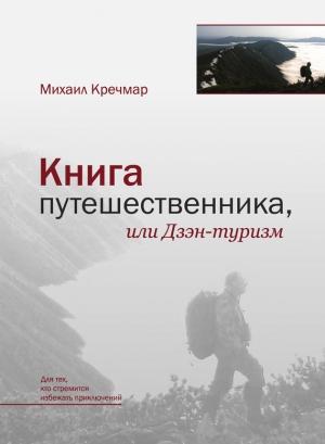 Обложка книги «Книга путешественника, или Дзэн-туризм» — Михаил Кречмар