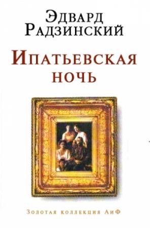 Обложка книги «Ипатьевская ночь» — Эдвард Радзинский