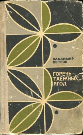 Обложка книги «Ракетный заслон» — Владимир Петров
