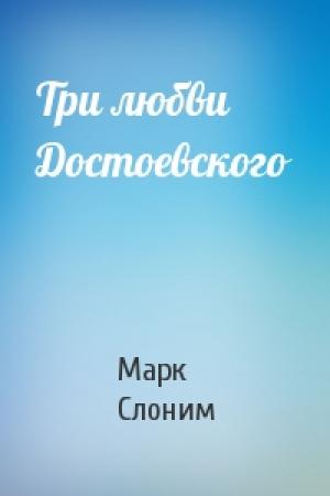 Обложка книги «Три любви Достоевского» — Марк Слоним