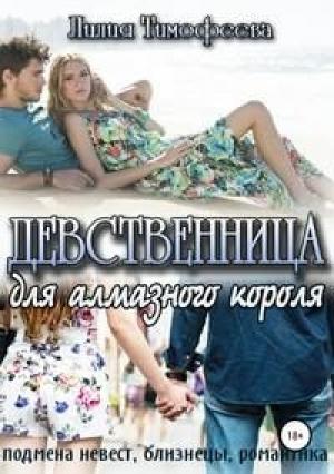 Обложка книги «Девственница для алмазного короля» — Лилия Тимофеева