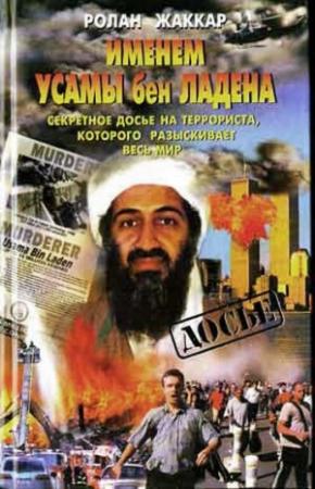 Обложка книги «Именем Усамы бен Ладена» — Ролан Жаккар