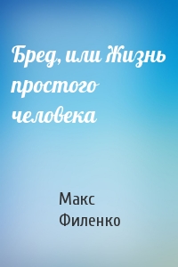 Бред, или Жизнь простого человека