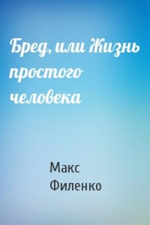 Обложка книги «Бред, или Жизнь простого человека» — Макс Филенко