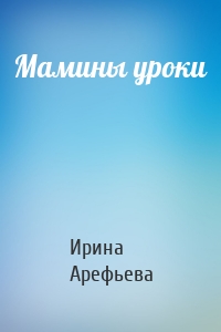 Мамины уроки
