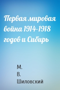 Первая мировая война 1914–1918 годов и Сибирь