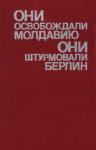  - Они освобождали Молдавию, они штурмовали Берлин
