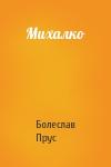 Болеслав Прус - Михалко