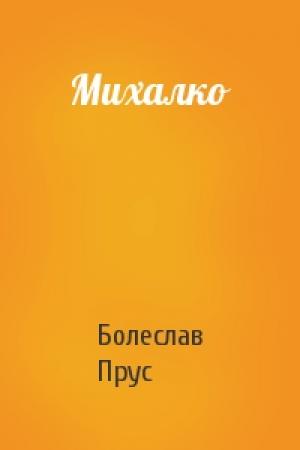 Обложка книги «Михалко» — Болеслав Прус