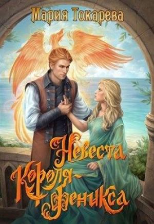 Обложка книги «Невеста Короля-Феникса» — Мария Токарева