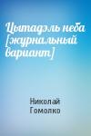 Николай Иванович Гомолко - Цытадэль неба [журнальный вариант]