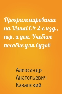 Программирование на Visual C# 2-е изд., пер. и доп. Учебное пособие для вузов