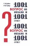 Гарольд Дубах, Роберт Табер - 1001 вопрос об океане и 1001 ответ