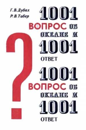 Обложка книги «1001 вопрос об океане и 1001 ответ» — Гарольд Дубах, Роберт Табер
