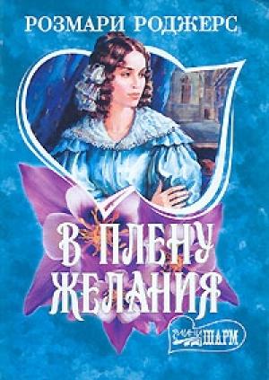 Обложка книги «В плену желания» — Розмари Роджерс