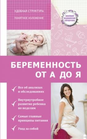 Обложка книги «Беременность от А до Я» — Николай Савельев