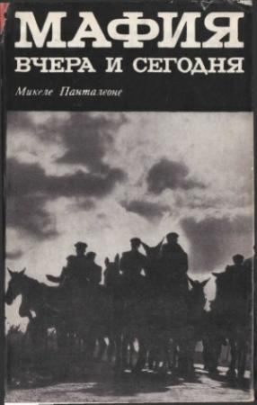 Обложка книги «Мафия вчера и сегодня» — Микеле Панталеоне