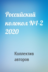 Российский колокол №1-2 2020