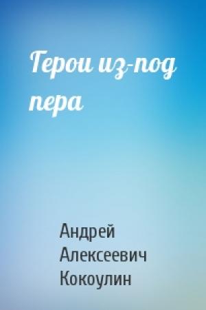Обложка книги «Герои из-под пера» — Андрей Кокоулин