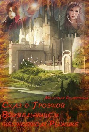 Обложка книги «Сказ о Грозной воительнице и о несносном Рыжике» — Екатерина Мозговая