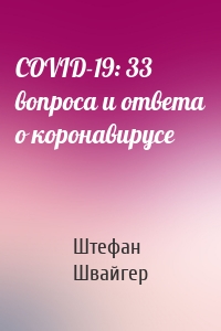 COVID-19: 33 вопроса и ответа о коронавирусе