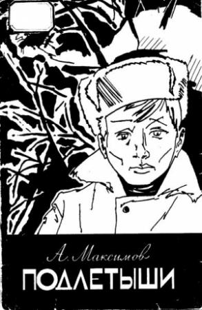 Обложка книги «Подлетыши» — Анатолий Максимов