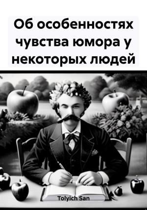 Обложка книги «Об особенностях чувства юмора у некоторых людей» — San Tolyich