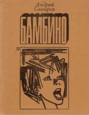 Обложка книги «Бамбино» — Андрей Сахаров