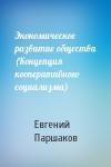 Евгений Паршаков - Экономическое развитие общества (Концепция кооперативного социализма)