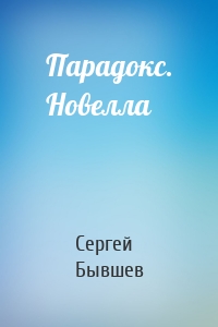 Парадокс. Новелла