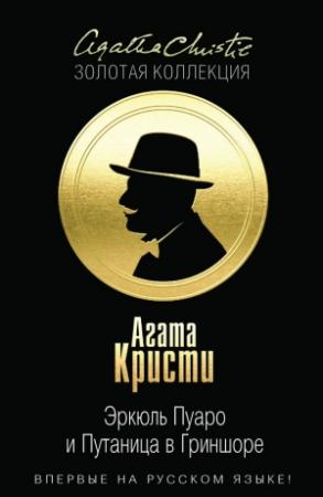 Обложка книги «Эркюль Пуаро и Путаница в Гриншоре» — Агата Кристи