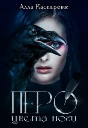 Обложка книги «Перо цвета ночи (СИ)» — Алла Касперович