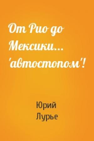 Обложка книги «От Рио до Мексики... 'автостопом'!» — Юрий Лурье