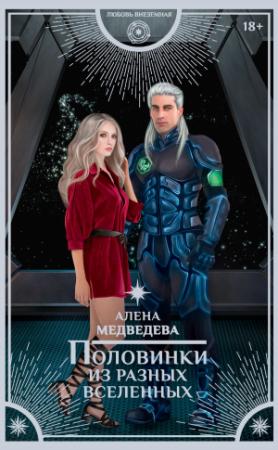 Обложка книги «Половинки из разных вселенных» — Алена Викторовна Медведева