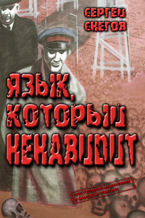 Обложка книги «Язык, который ненавидит.» — Сергей Снегов