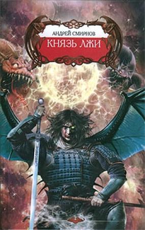 Обложка книги «Князь лжи» — Андрей Смирнов