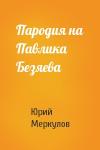 Юрий Меркулов - Пародия на Павлика Безяева