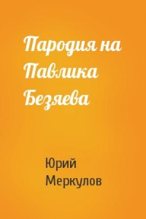 Обложка книги «Пародия на Павлика Безяева» — Юрий Меркулов