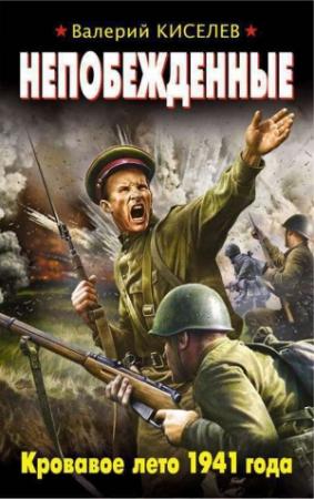 Обложка книги «Непобежденные. Кровавое лето 1941 года» — Валерий Киселев