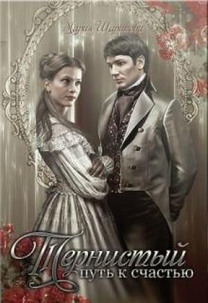 Обложка книги «Тернистый путь к счастью» — Мария Шарикова