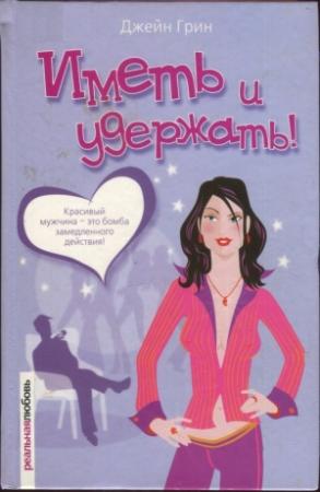 Обложка книги «Иметь и удержать!» — Джейн Грин