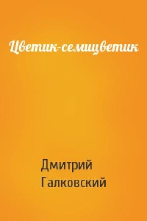 Обложка книги «Цветик-семицветик» — Дмитрий Галковский