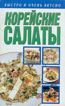 Обложка книги «Корейские салаты» — Любовь Смирнова