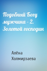 Подобный Богу мужчина – 2. Золотой господин