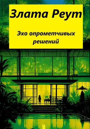 Обложка книги «Эхо опрометчивых решений» — Злата Реут